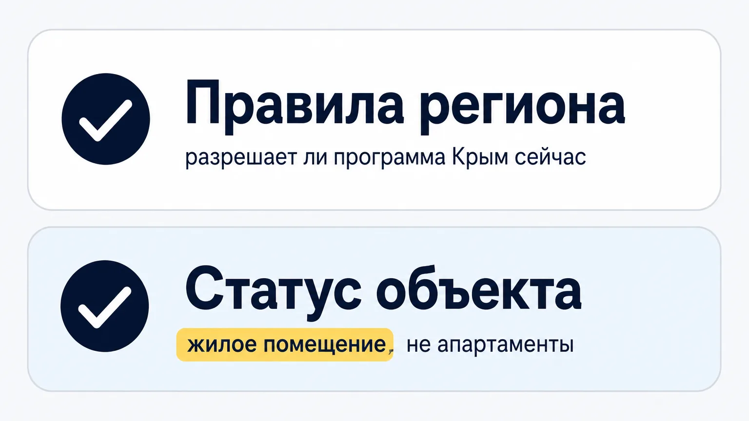 Чек-лист из двух проверок: региональные правила и статус объекта